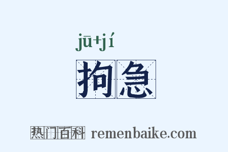 拘急是什么意思的图片